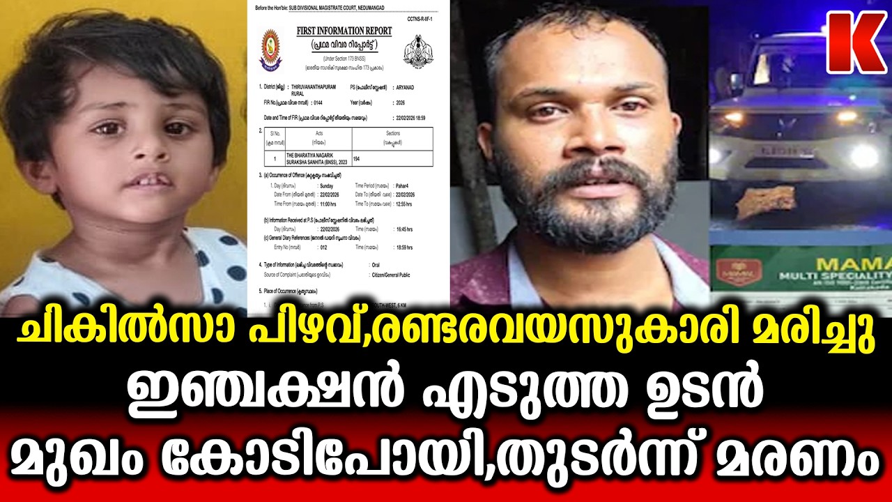 കാട്ടാക്കട മമൽ മൾട്ടി സ്പെഷ്യാലിറ്റി ആശുപത്രി,കുഞ്ഞിന്റെ മരണത്തിൽ  എഫ്.ഐ.ആർ