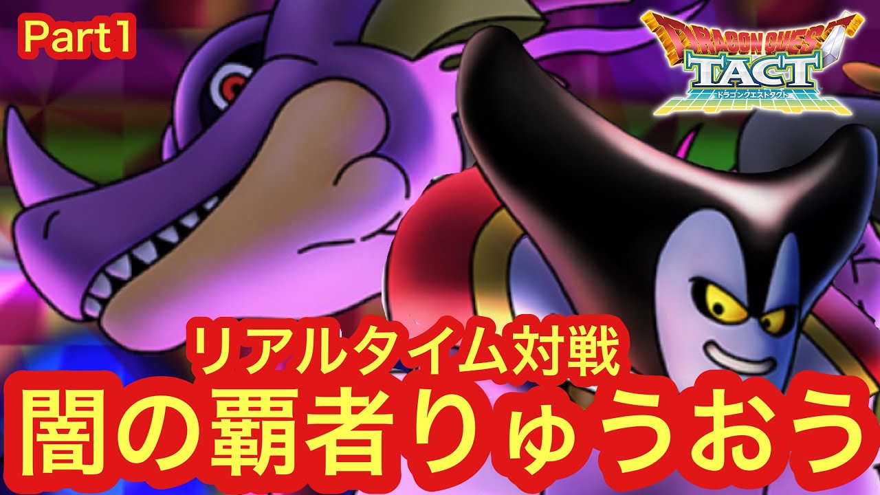 【ドラクエタクト】闇の覇者りゅうおうpart1【リアルタイム対戦】