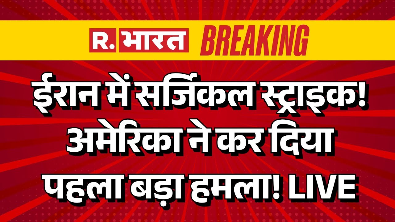 Iran America War LIVE Updates: ईरान में सर्जिकल स्ट्राइक! अमेरिका ने कर दिया पहला हमला! | Breaking
