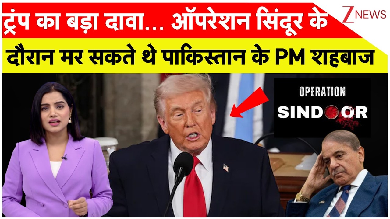 Trump on Pakistan : ट्रंप का बड़ा दावा... ऑपरेशन सिंदूर के दौरान मर सकते थे पाकिस्तान के PM शहबाज