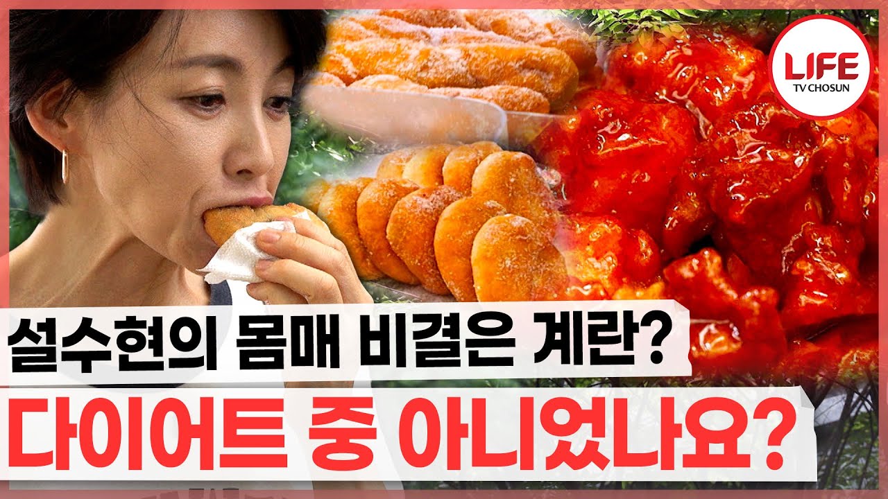 미스코리아 완벽 몸매 설수현도 시장 가면 무장해제? 다이어트 중 먹고 싶은 거 다 먹는 비결이 계란이라고?! (TV CHOSUN 250820 방송)