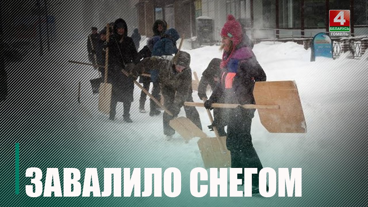 Снегопад накрыл Гомельщину. Коммунальные службы активно борются с непогодой