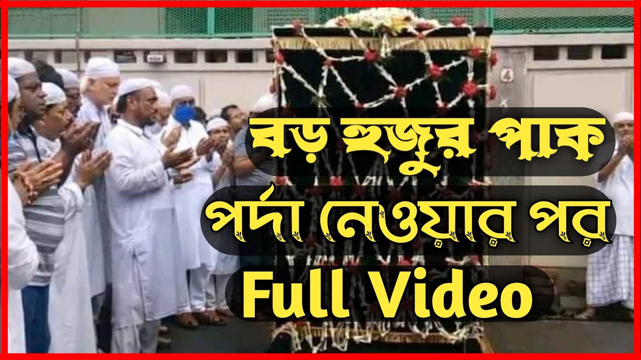 মেদিনীপুর ০৪নং দরবার পাকে, বড় হুজুর পাকের পর্দা নেওয়ার পর সম্পূর্ণ ভিডিও Boro Hujur Pak Full Video