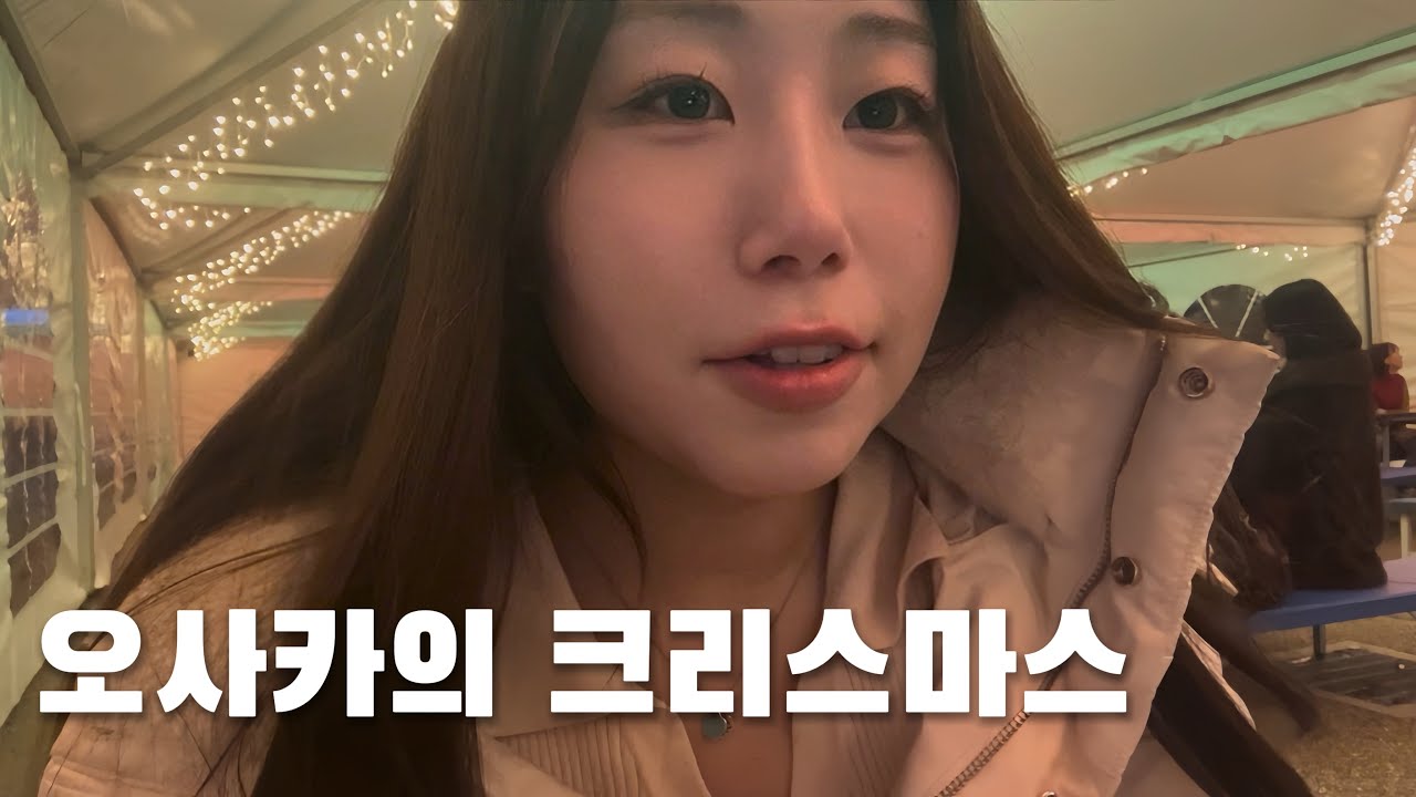 [한일부부] 맥주 한잔이 천엔? 오사카 텐노지 크리스마스마켓은 어떨까??