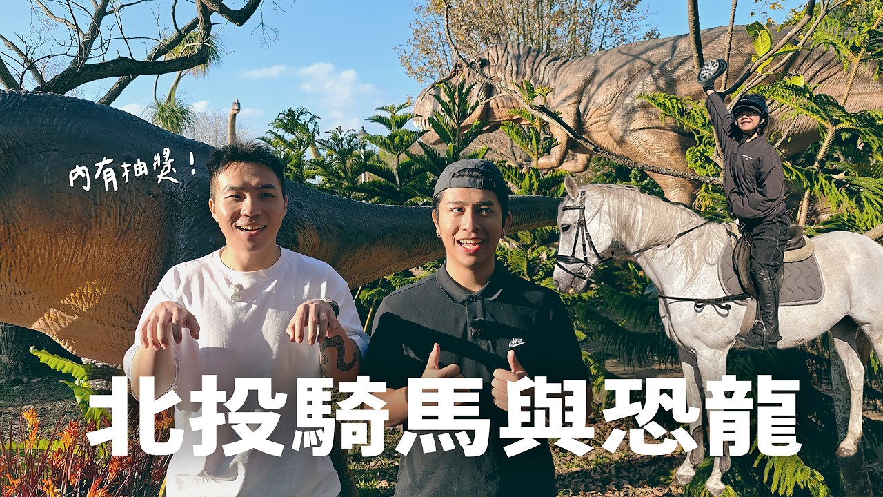 在北投與大型生物約會的一天！【#哈哈日記】