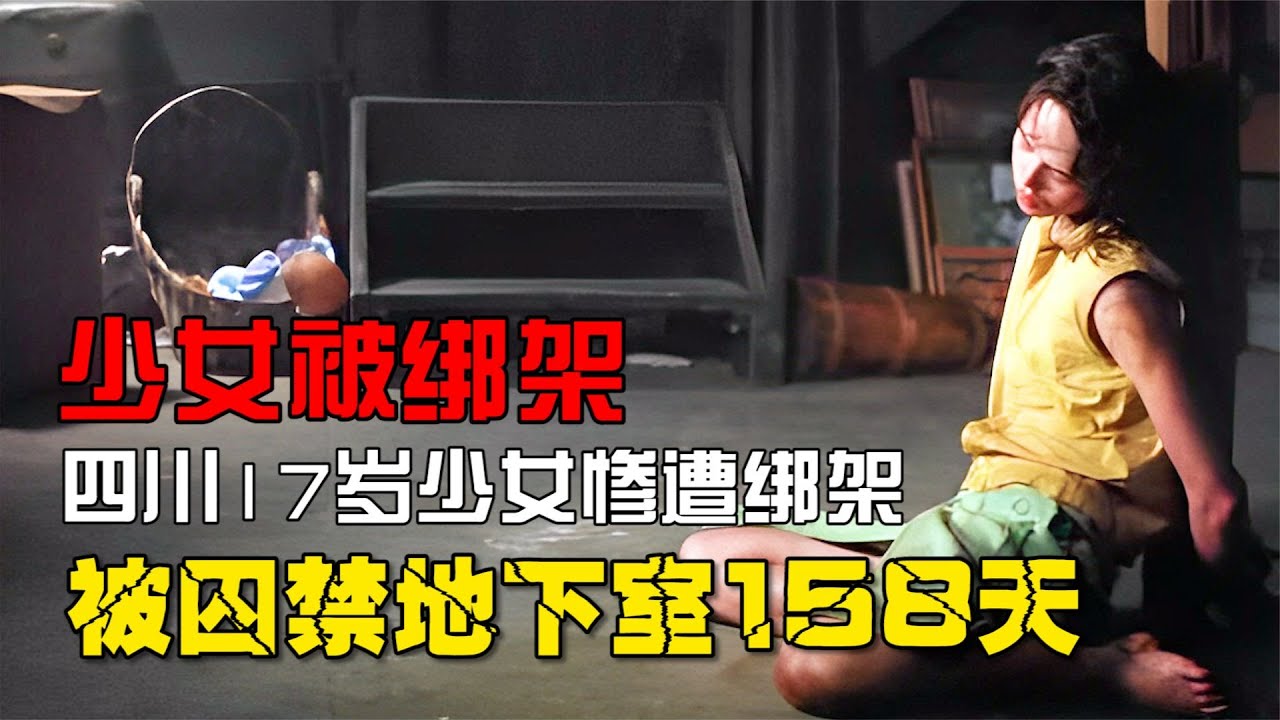 四川17歲少女慘遭綁架，囚禁地下室158天，拴上狗鏈挨餓受凍！ 