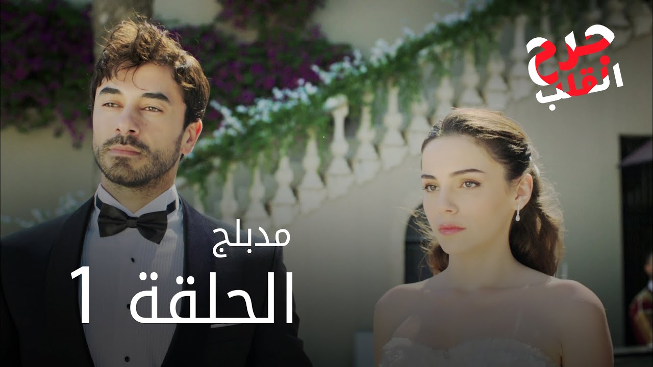 مسلسل جرح القلب - الحلقة 1 | مدبلج