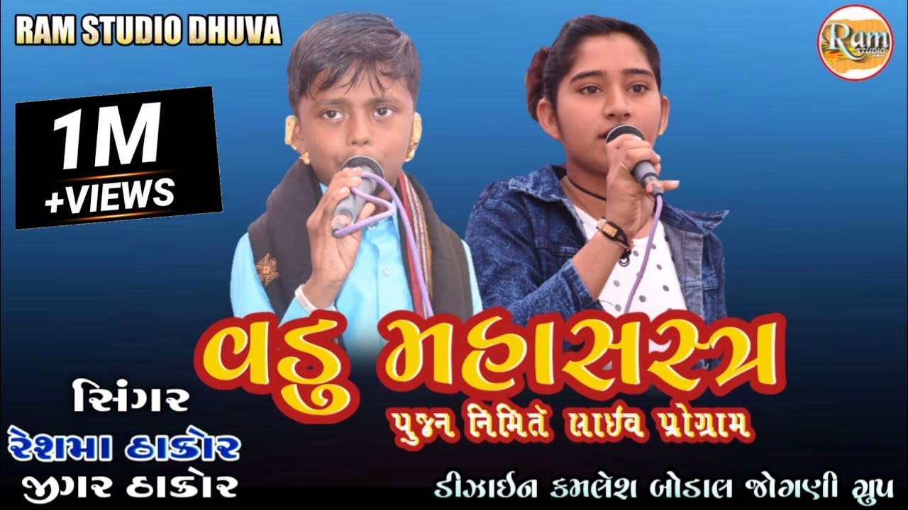 જીગર ઠાકોર રેશમા ઠાકોર વડુ મહાસસ્ત્ર પૂજન લાઈવ | Jigar Thakor, Reshma Thakor Vadu Live Program 2021|