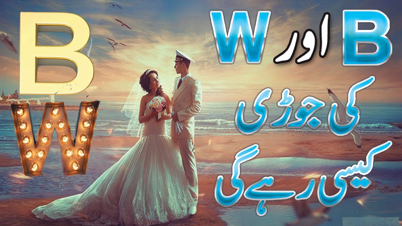 B Aur W Naam Ki Jori Kaisi Hai | Name Ka Pehla Harf B aur W Ki Jodi Ki Shakhsiyat Aur Khoobian