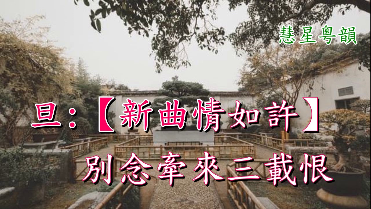 夢斷沈園春   純音樂   (黎駿聲 朱小冰)   撰曲:林川