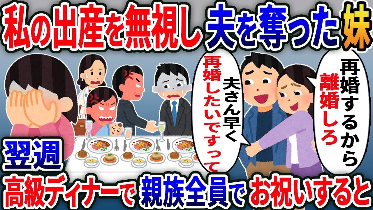【2ch修羅場スレ】 私の出産を無視し夫を略奪した妹「いつもごめんね」夫「再婚するから離婚しろｗ」→翌週、高級ディナーで親族全員でお祝いした結果w【2ｃｈ修羅場スレ・ゆっくり解説】