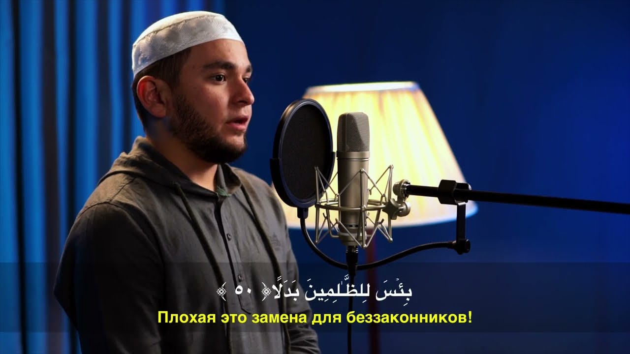 Аль-Кахф (Пещера) - Шейх Аямуддин Фахруддин