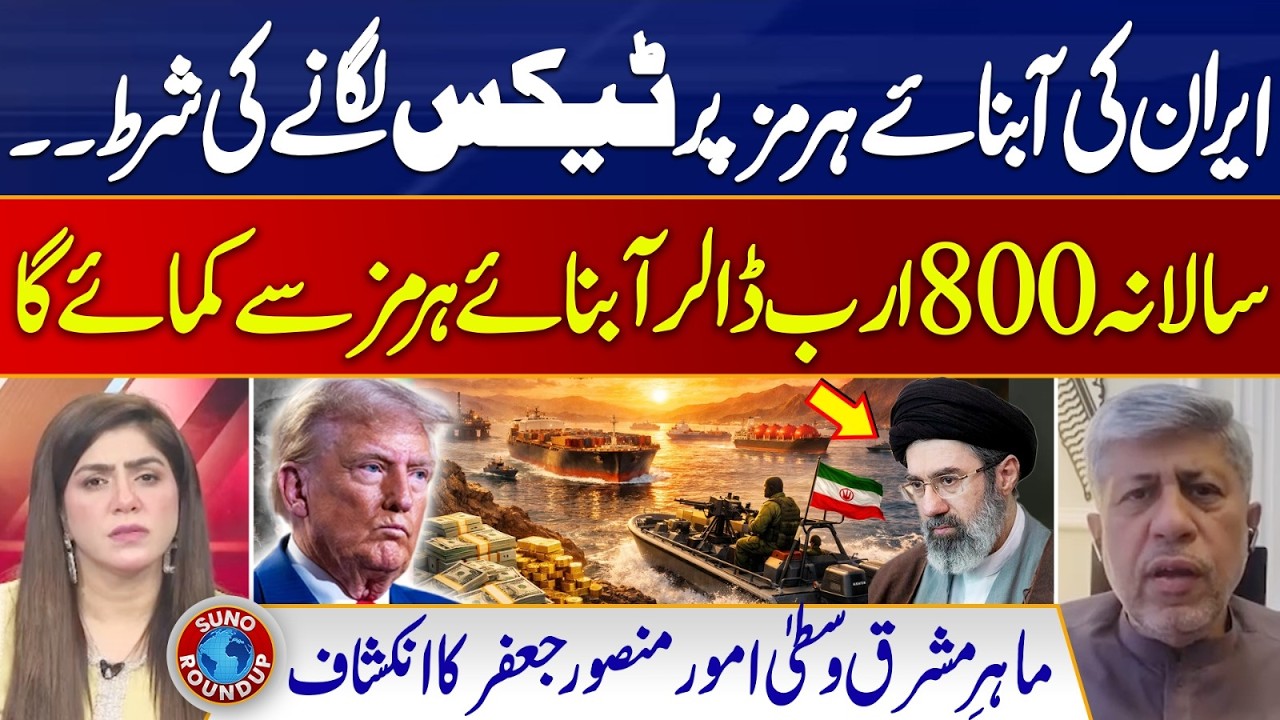 Shocking Revelations About Iran's tax on the Strait of Hormuz | US Iran War | Suno Round Up | EP 263