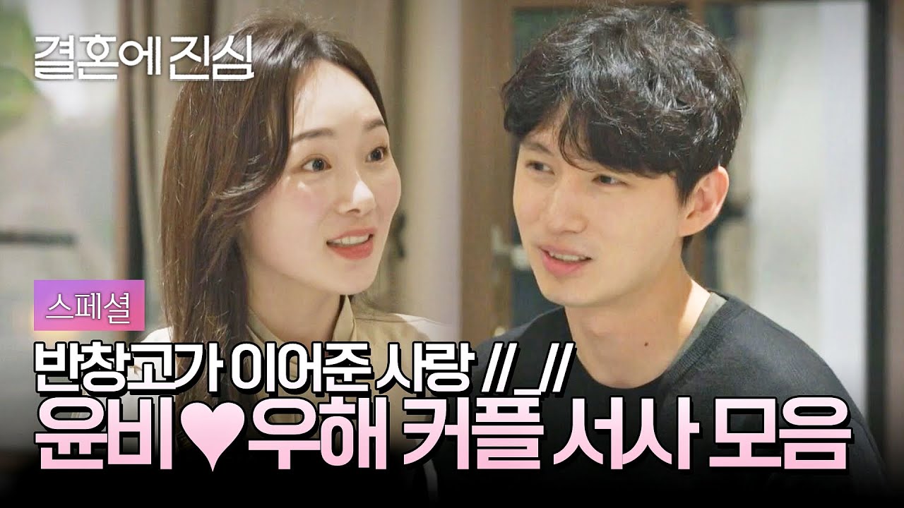[스페셜] 정윤비❤정우해 반창고부터 심쿵 멘트까지🥰 직진이 뭔지 보여준 커플 | 결혼에 진심 | JTBC 221227 방송