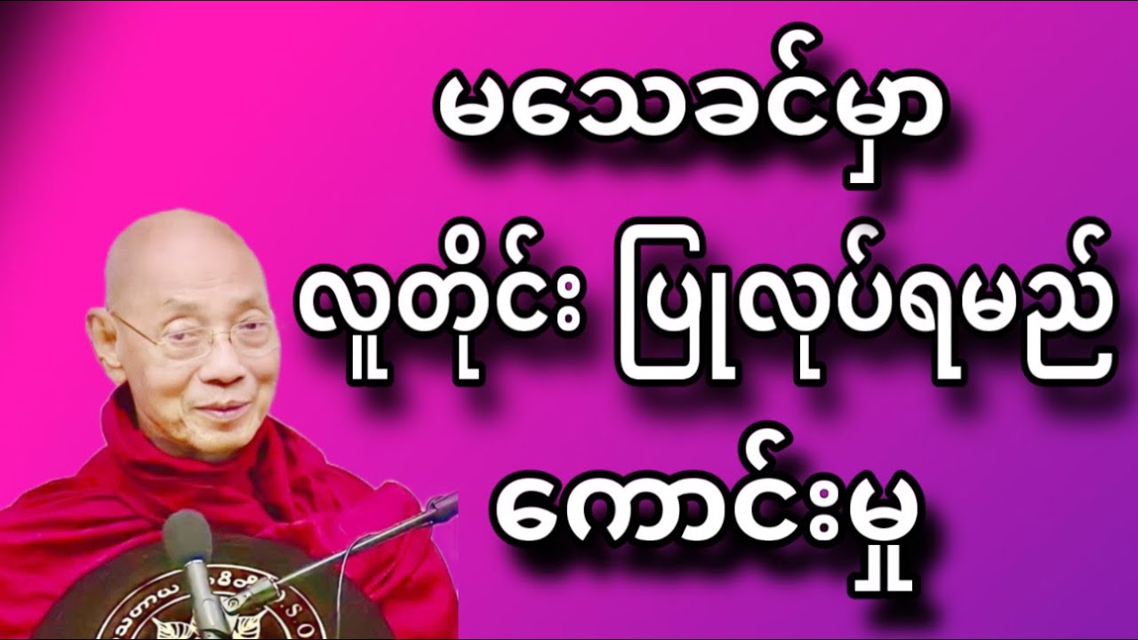 မသေချင်မှာ လူတိုင်း ပြုလုပ်ရမည် ကောင်းမှု တရားတော်။