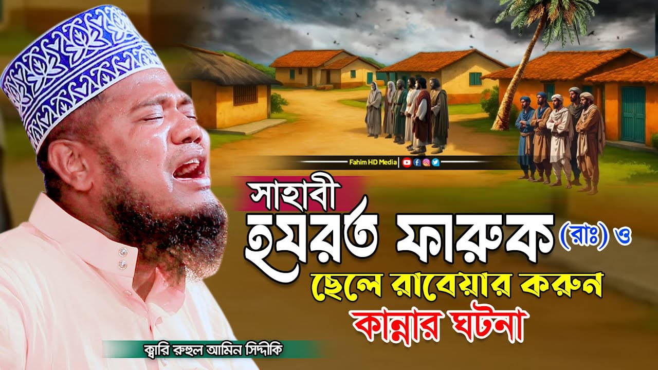 সাহাবী হযরত ফারুক রাঃ ও ছেলে রাবেয়ার করুন ঘটনা | Qari Ruhul Amin Siddiqui | রুহুল আমিন সিদ্দিকী ওয়াজ