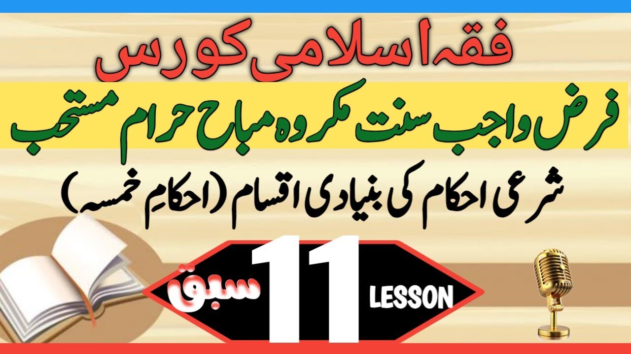 فرض سے مستحب تک: شریعت کے احکام آسان الفاظ میں||فرض سے مکروہ تک