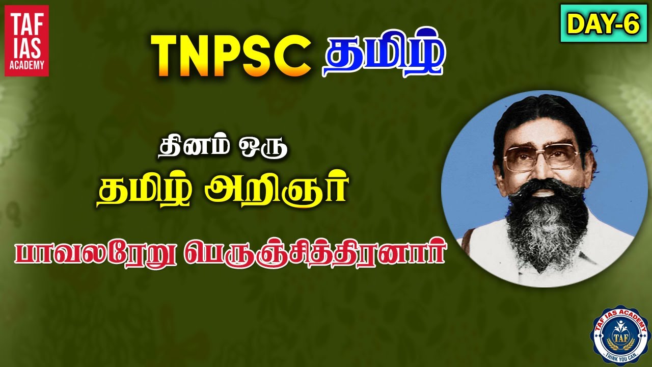 TNPSC தமிழ் || தினம் ஒரு தமிழ் அறிஞர் || பெருஞ்சித்திரனார் || DAY - 6