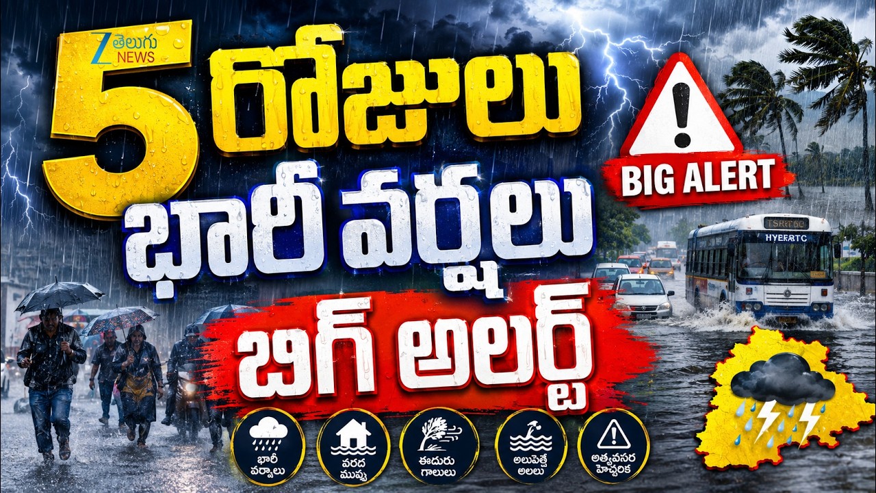 Heavy Rain Alert To Telangana | Weather Updates | 5 రోజులు భారీ వర్షలు బిగ్ అలర్ట్ | ZEE News