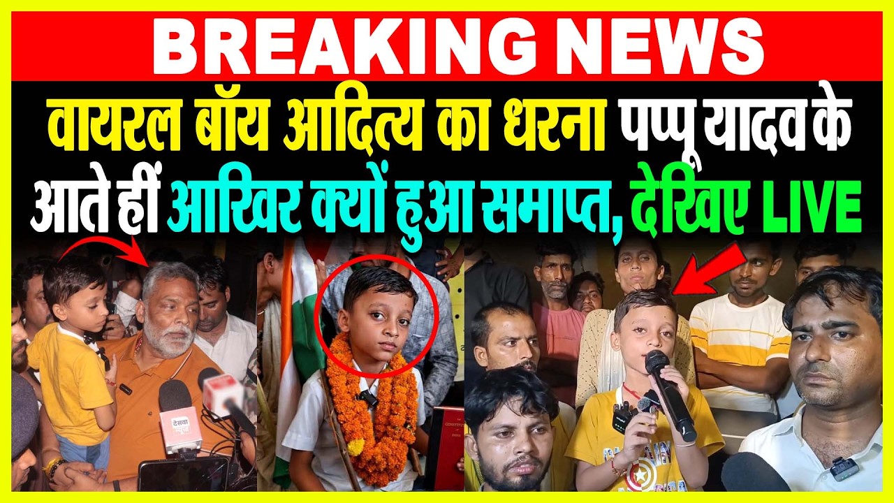 Viral Boy Aditya का धरना Pappu Yadav के आते हीं आखिर क्यों हुआ समाप्त, देखिए LIVE