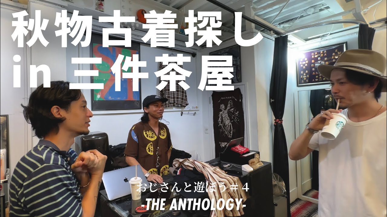 【USED CLOTHING】秋物古着を探しに三軒茶屋のいつもの古着屋さんへ。【THE ANTHILOGY】