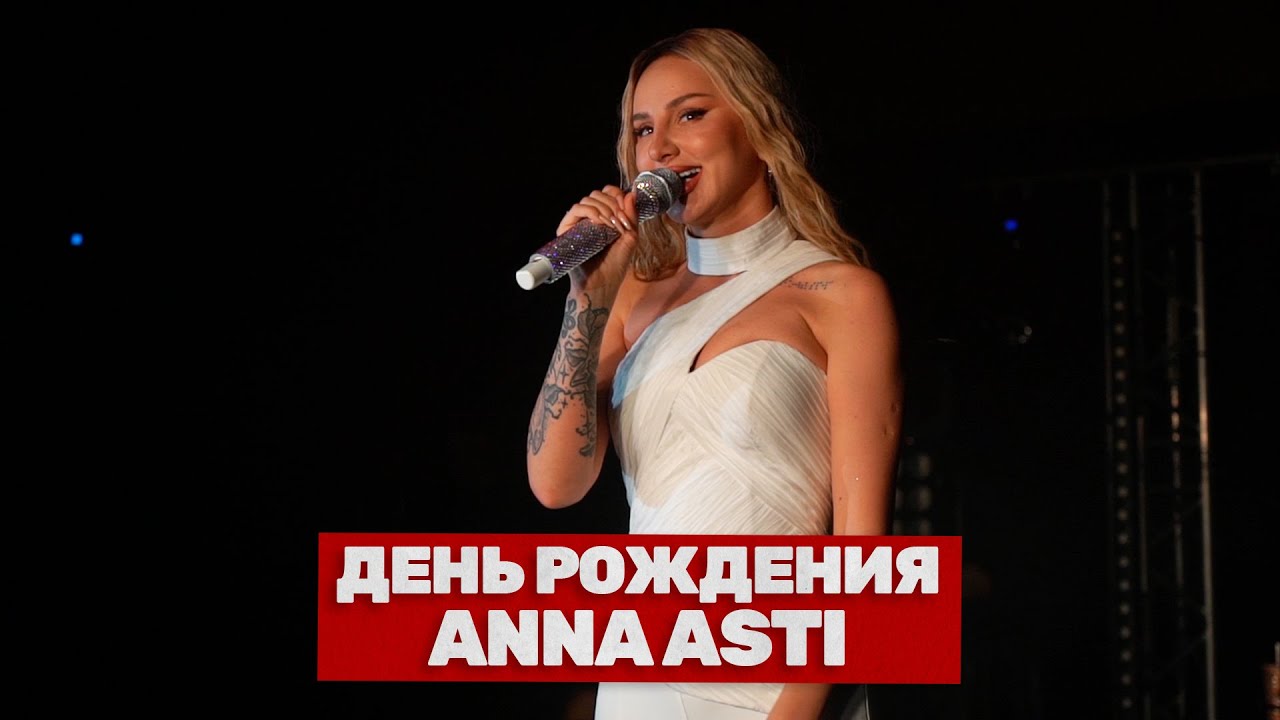 ANNA ASTI | День рождения и презентация альбома