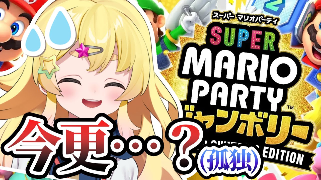 【スーパーマリオパーティジャンボリー】完全初見！今更孤独にパーティなのだ…【雛星あいる/VEE】