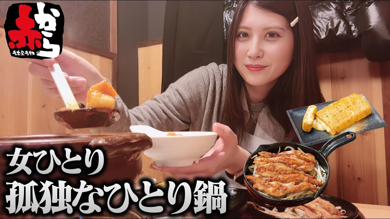 【女ひとり】ぼっちで赤から、お鍋もサイドメニューも好きなだけ食べてきた