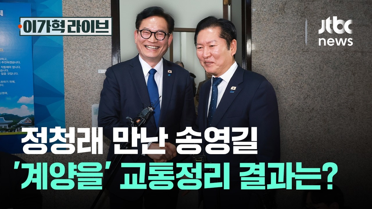 정청래 만난 송영길…'계양을' 교통정리 결과는?｜이가혁 라이브