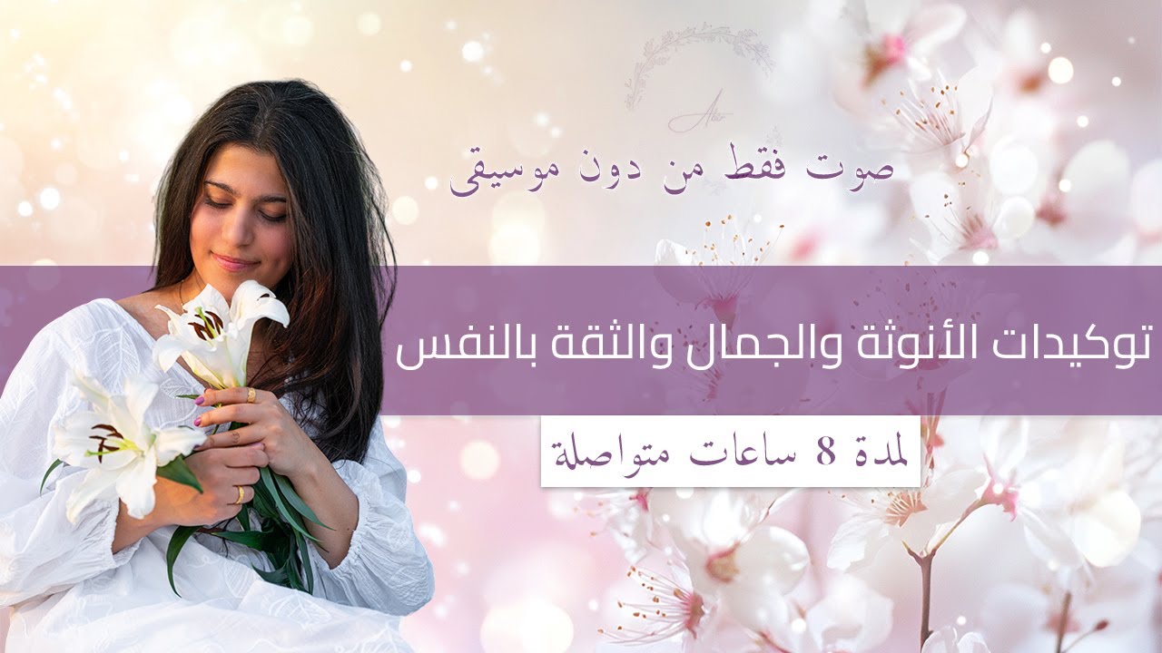 صوت فقط من دون موسيقى 💜 توكيدات الأنوثة لزيادة الأنوثة والجمال والثقة بالنفس لمدة 8 ساعات متواصلة
