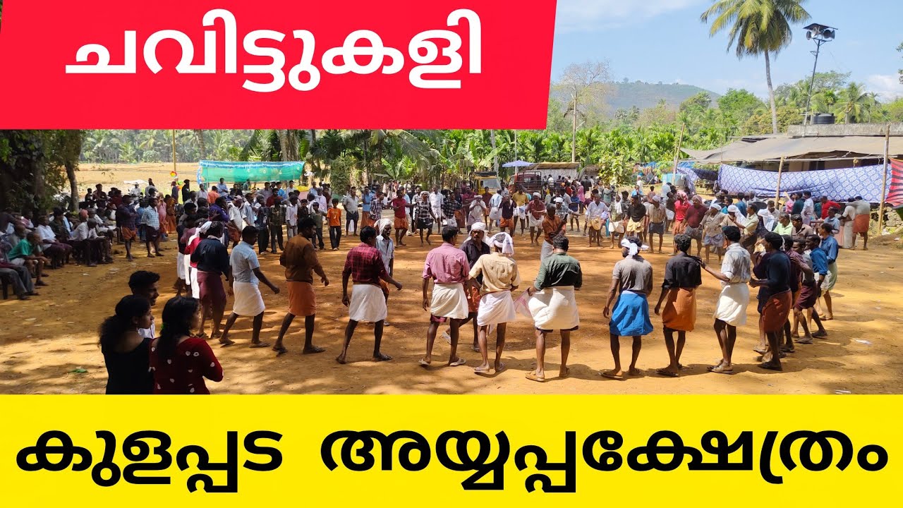 Chavittukali ചവിട്ടുകളി കുളപ്പട അയ്യപ്പക്ഷേത്രം