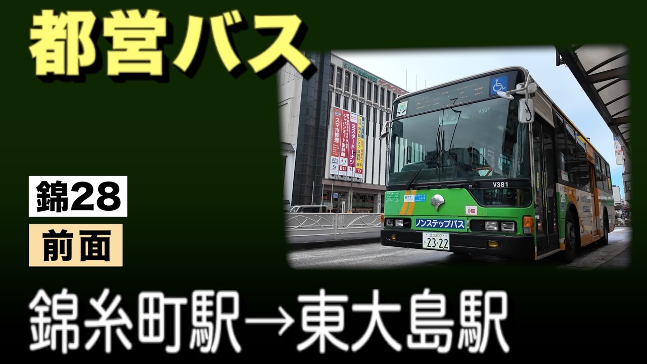 車窓　都営バス　錦28　錦糸町駅ー東大島駅