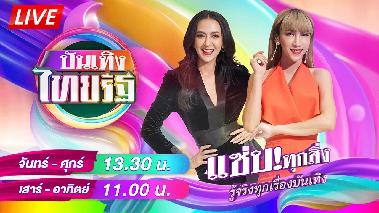 🔴LIVE : #บันเทิงไทยรัฐ | 13 มี.ค. 69
