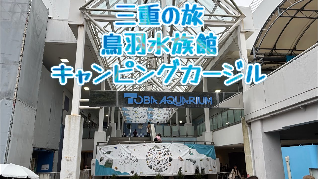 三重の旅　鳥羽水族館　キャンピングカージル