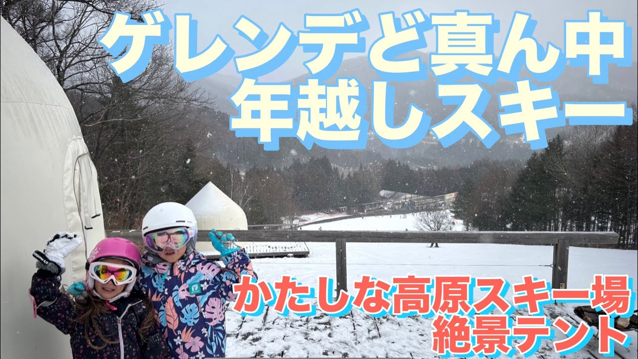 【母子スキー旅】かたしな高原スキー場 絶景テントで年越し！ゲレンデど真ん中で過ごす大晦日〜元旦