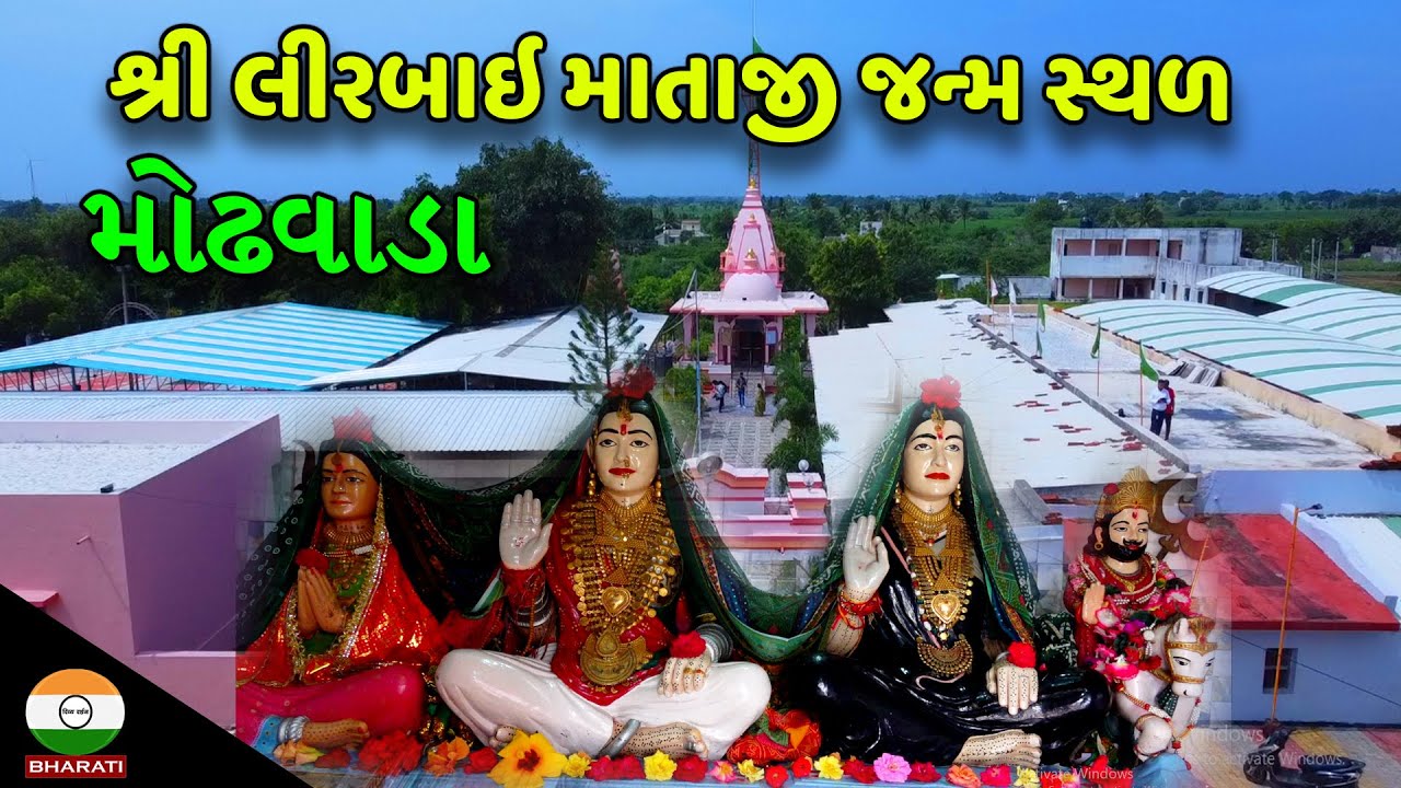 શ્રી લીરબાઇ માતાજી જન્મ સ્થળ મોઢવાડા જગ્યા ની તમામ માહિતી || Shree Lirbai maa Dhaam Modhvada