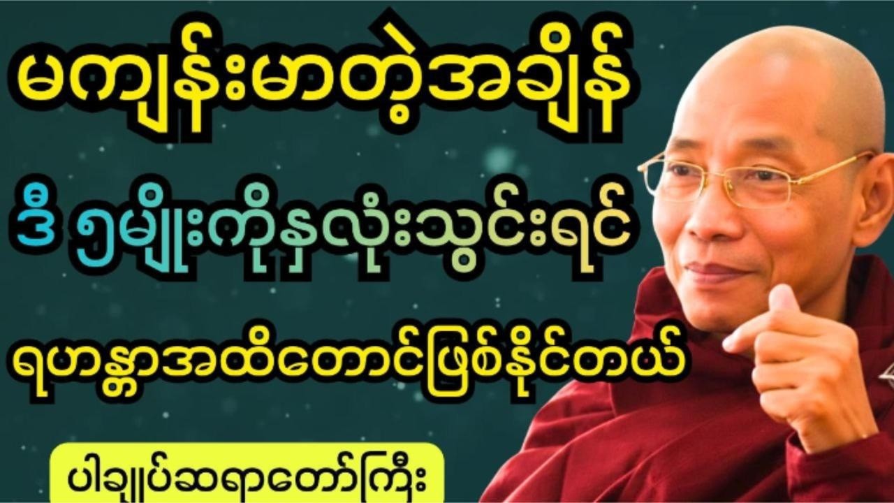 မကျန်းမာတဲ့အချိန်ဒီ5မျိုးကိုနှလုံးသွင်းနိုင်အောင်ကြိုးစားပါ #ပါချုပ်  ဆရာတော် ကြီးတရားတော်