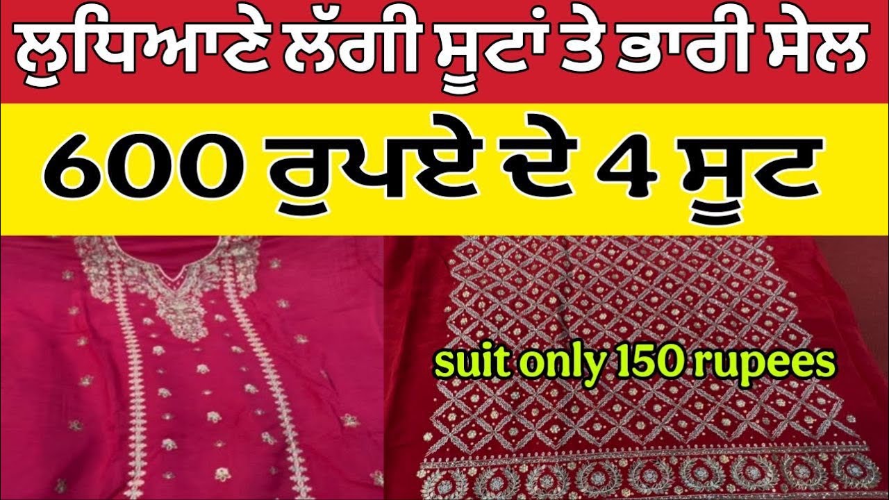 ਲੁਧਿਆਣੇ ਲੱਗੀ ਸੂਟਾਂ ਤੇ ਭਾਰੀ ਸੇਲ ।Ludhiana Wholesale Market ।Ludhiana suit Sale 2025