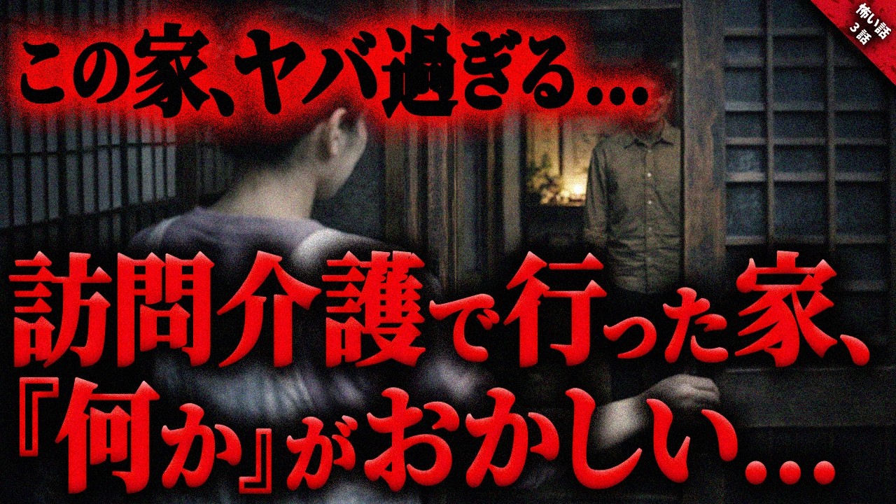 【怖い話】訪問介護で行った家が”何か”おかしい…。数か月前その家であった悲劇とヤバすぎる…。”何か”と驚愕の『訪問介護に纏わる体験談』全3話【ゆっくり怖い話作業用/睡眠用】