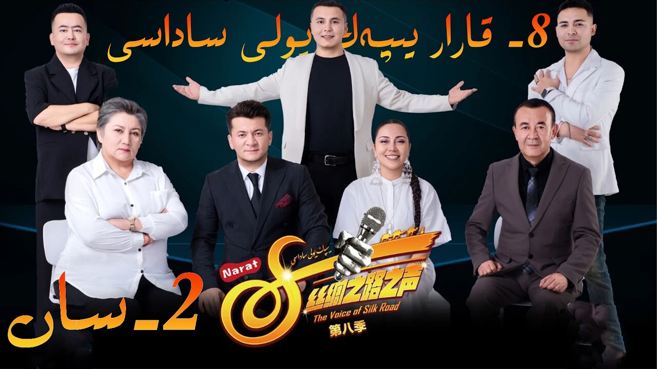 سەككىزىنچى قارار نارات يىپەك يولى ساداسى 2- سان yipak yoli sadasi 1-san