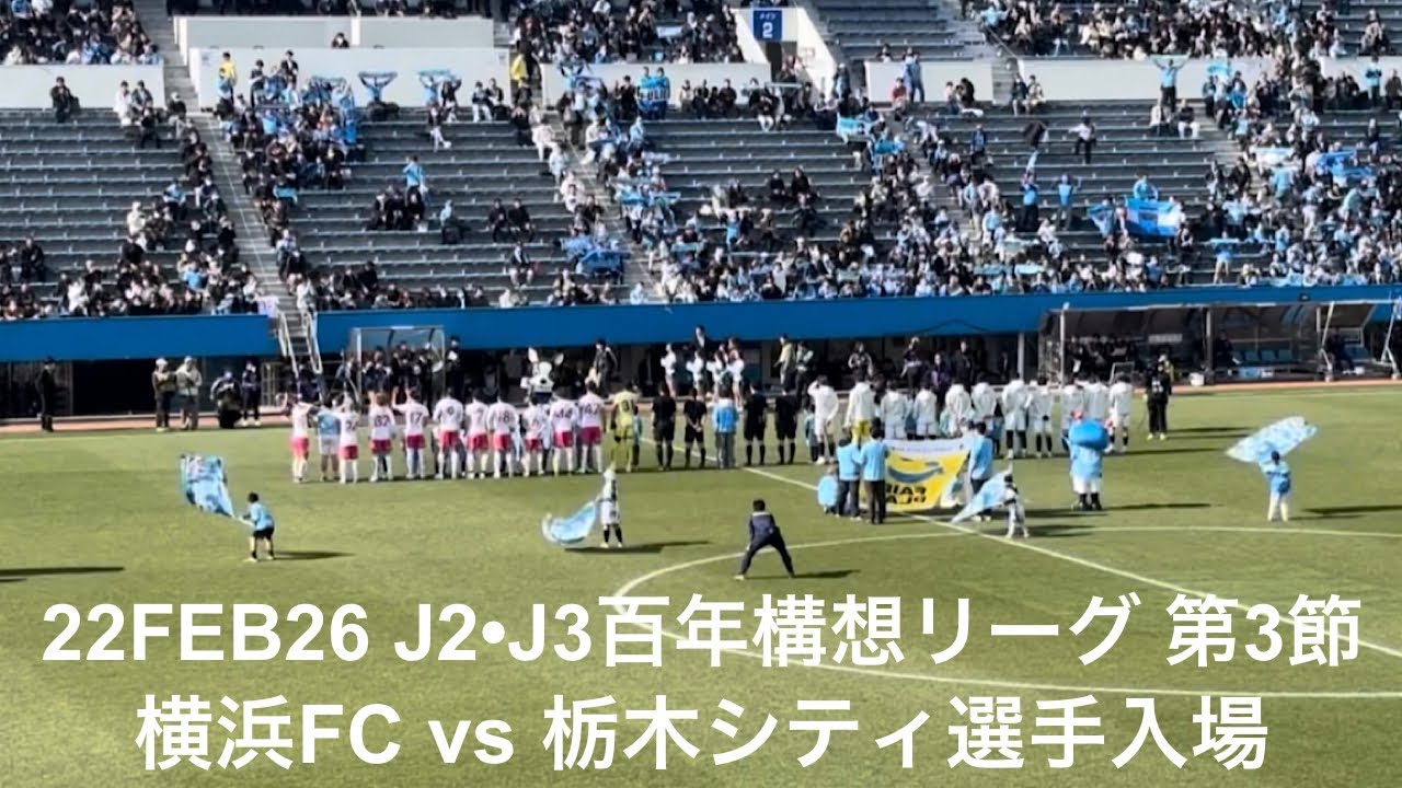 選手入場動画：Ｊ２・Ｊ３百年構想リーグ 地域リーグラウンド 第3節 横浜FC vs 栃木シティ 選手入場〜円陣〜キックオフ 2026年2月22日 ニッパツ三ツ沢球技場