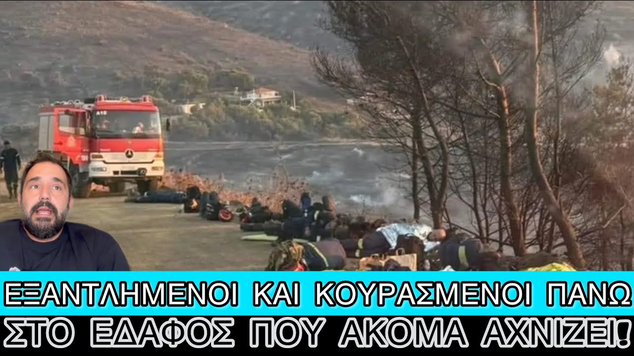 Πυροσβέστες ξεκουράζονται «πεταμένοι» στα... καμένα στη φωτιά στην Κερατέα