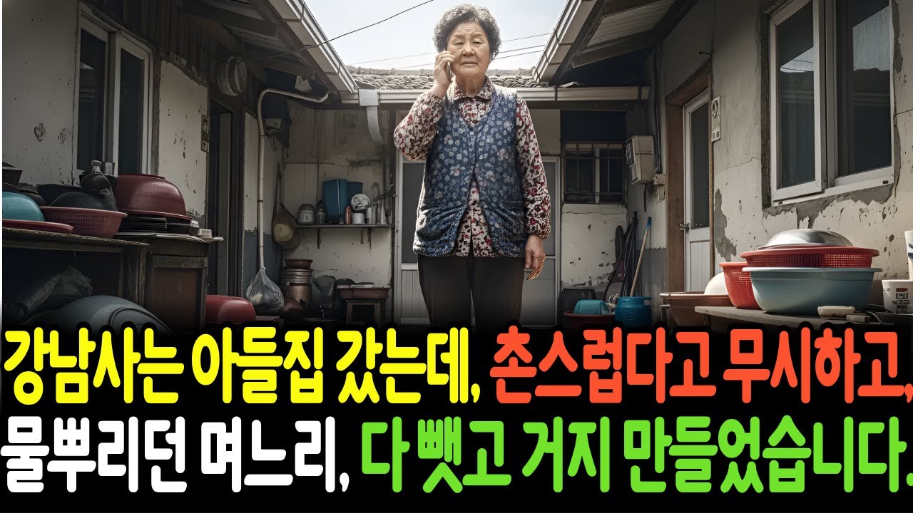 강남 사는 아들 집에 갔는데 촌티나는 옷 입었다고 무시하는 며느리, 즉시 변호사한테 전화했죠. 