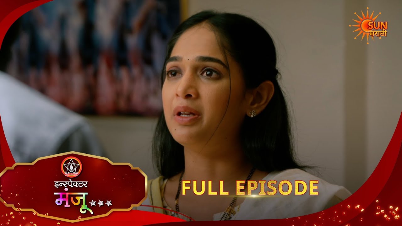 Inspector Manju | Full Epi -172|30 Mar 2026 l  Sun Marathi