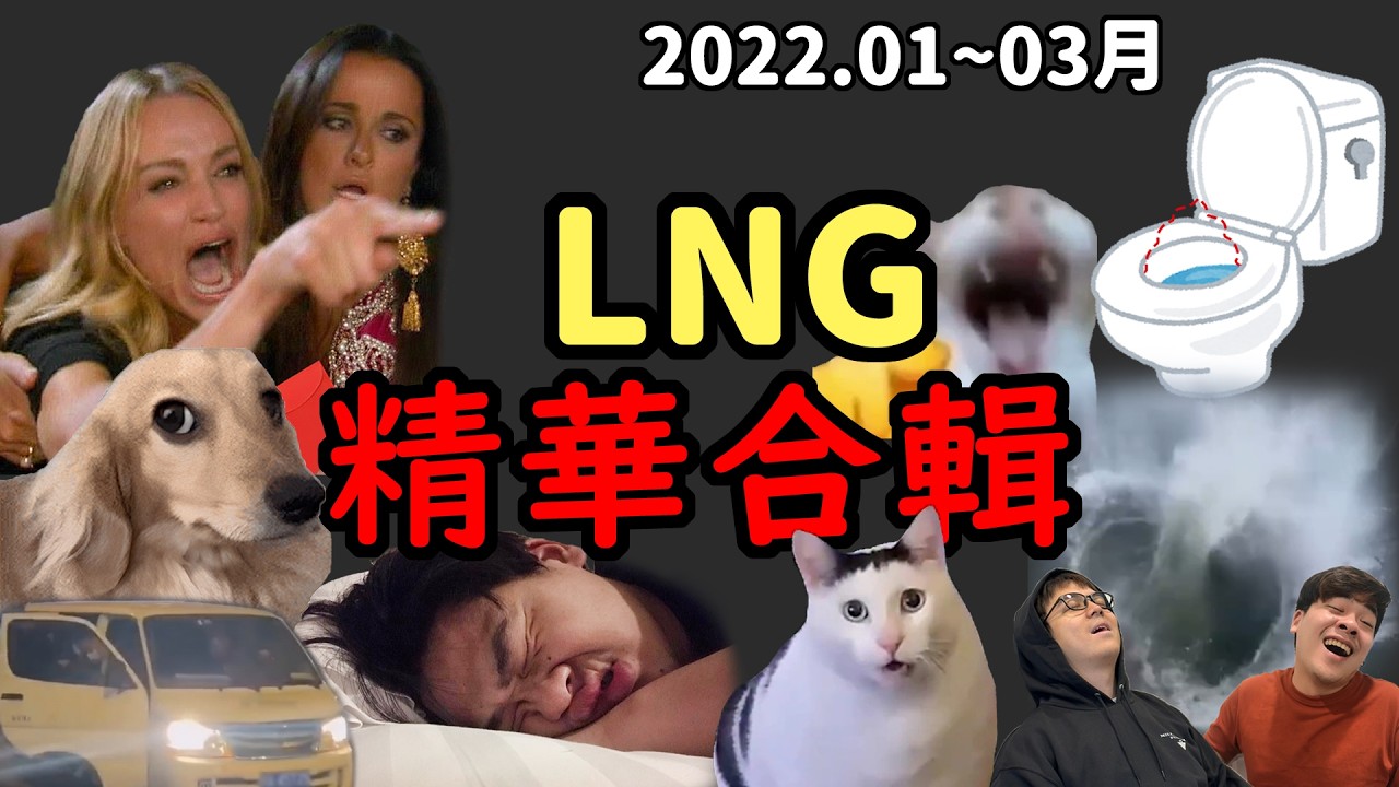 【LNG精華合輯】2022. 1~3月精華大合輯