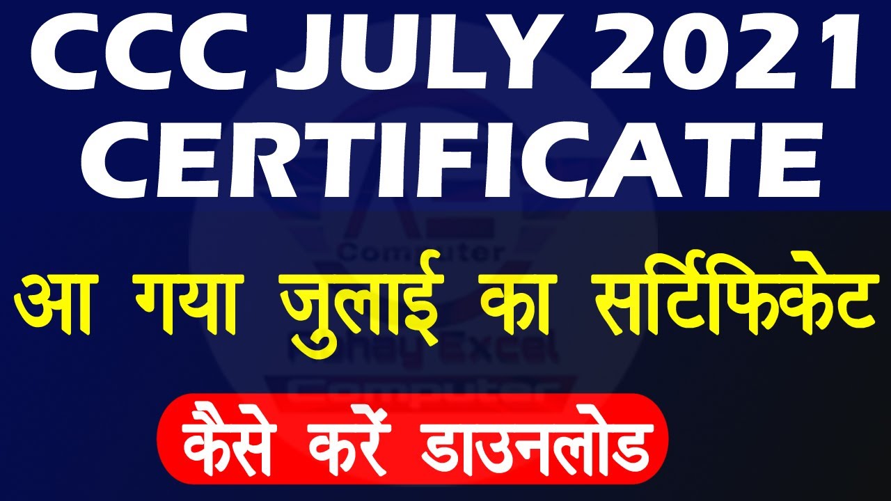 आ गया CCC जुलाई का सर्टिफिकेट |CCC Exam July 2021 Certificate |CCC Certificate कैसे करे डाउनलोड