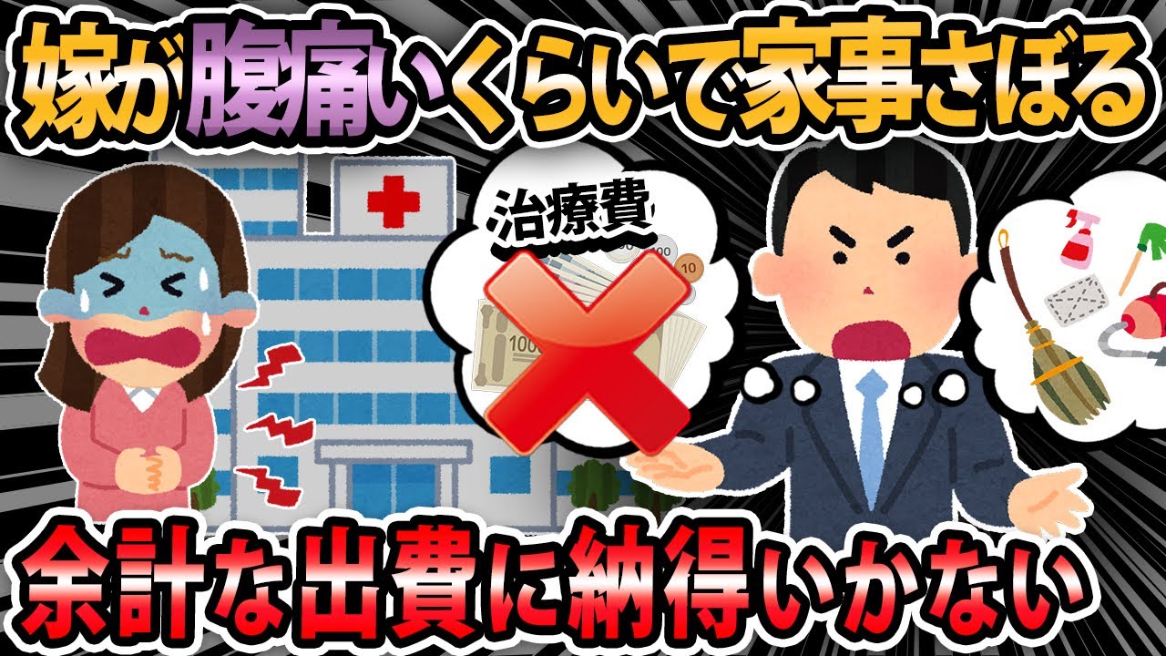 【報告者キチ 】嫁が腹痛いくらいで家事さぼる。俺「シャレか？」→スレ民「完全な経済〇V」・・・【2ch・ゆっくり解説】