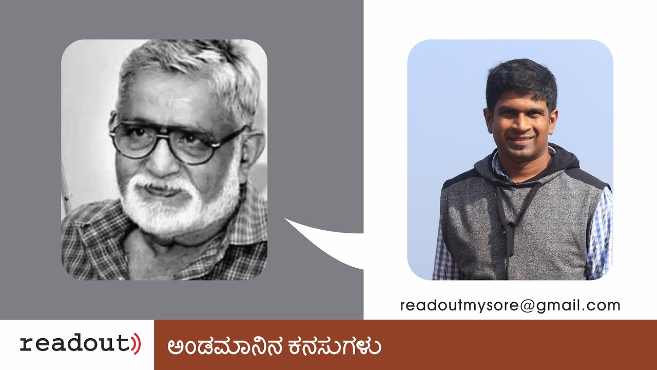 ಅಂಡಮಾನಿನ ಕನಸುಗಳು / ಅಲೆಮಾರಿಯ ಅಂಡಮಾನ್ - ಕೆ ಪಿ ಪೂರ್ಣಚಂದ್ರ ತೇಜಸ್ವಿ | ನೇಸರ ಕಾಡನಕುಪ್ಪೆ