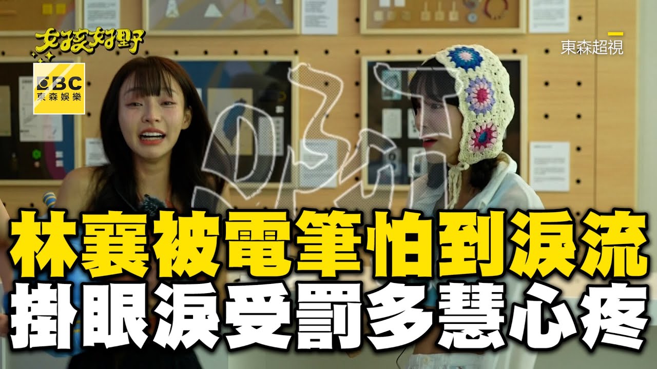 林襄被電筆怕到淚流滿面！ 掛眼淚受罰李多慧心疼 #林襄 #李多慧 #女孩好野