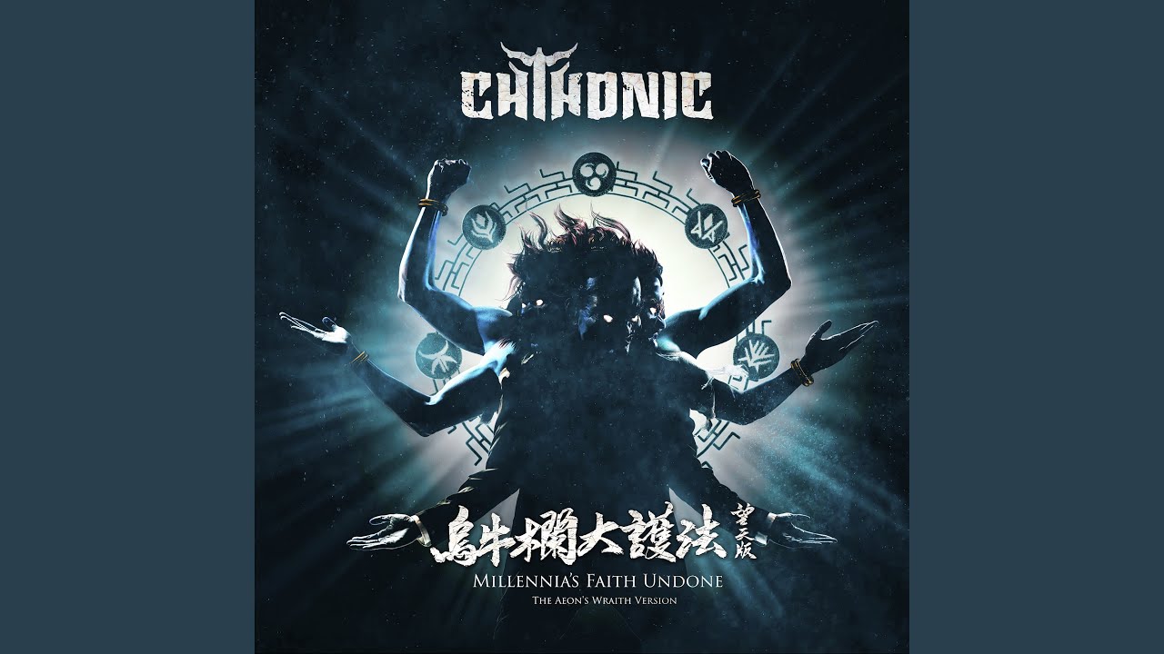 烏牛欄大護法 (望天版) (Millennia's Faith Undone(The Aeon's Wraith Version))